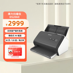 得力 DS2060国产扫描仪A4馈纸式高速高清连续自动双面彩色文档扫描档案 支持国产系统60ppm/120ipm