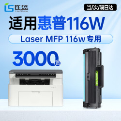 连盛 116w硒鼓 适用 惠普HP Laser MFP 116w墨盒 打印机墨粉盒 大容量