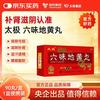 太极 [太极] 六味地黄丸（浓缩丸） 90丸/盒