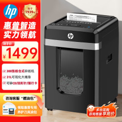 惠普 全自动纸仓式双入纸口碎纸机单次可碎300张31L大容量连续碎120min可碎CD/回形针/卡片B30300CC
