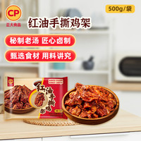 正大食品 东北红油手撕鸡架净重500g*4