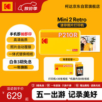 柯达 Mini2 Retro照片打印机 手机蓝牙相片热升华打印 旅游便携彩照冲印自动覆膜 节日结婚生日礼物