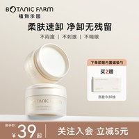 BOTANIC FARM 植物乐园卸妆膏深层清洁脸眼唇部温和敏感肌适用易乳化女卸妆油