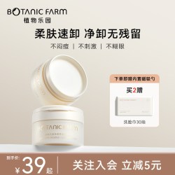 BOTANIC FARM 植物乐园卸妆膏深层清洁脸眼唇部温和敏感肌适用易乳化女卸妆油