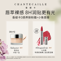 香缇卡 第二代粉霜柔缎唇膏套装