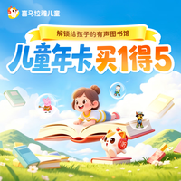 喜马拉雅 儿童VIP年卡会员14个月 买一得五