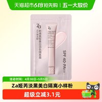 88VIP：Za 6.0隔离霜片装小样N04 珠光粉妆前乳素颜霜修黄提亮控油