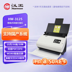 汉王 HW-3125 A4幅面双页扫描自动进纸馈纸式ADF汉王文字识别扫描仪25页/50面每分钟 官方标配