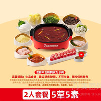 海底捞 5荤5素双人套餐兑换券·1张