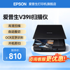 爱普生 V19II V39II A4面幅 轻薄便捷办公家用 V39II（A3拼接扫描/OCR识别）