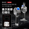 SHARE3DCAM赛尔三维激光空间扫描仪 SHARE SLAM S20 SE