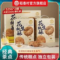 百亿补贴：稻香村 老式花生桃酥 1050g 礼盒装 中式糕点