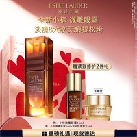雅诗兰黛 小棕微雕眼霜紧致淡纹提拉修护抗皱保湿