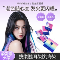 忆丝芸 彩虹刘海染发膏小样挑染染发剂自己在家染挂耳染发尾染显白