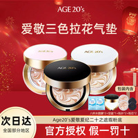 爱敬 Age20‘s爱敬爱纪二十之三色拉花气垫bb霜遮瑕保湿粉底水润学生女