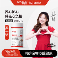 拜达尔 狗狗辅酶Q10营养呵护心脏健康猫咪狗狗辅酶q10成长全阶段