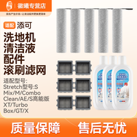 万创 适配添可Stretch躺平全系列专用洗地机配件滚刷过滤网清洁液