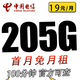  中国电信 广东省卡19元205G全国流量不限速　