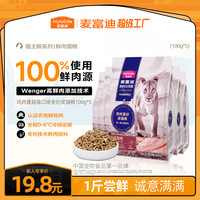 麦富迪 鲜肉猫粮95%动物蛋白无谷发腮长肉随行尝鲜试吃