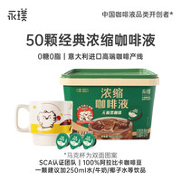 永璞 无糖黑咖浓缩咖啡液美式醇粹 50颗
