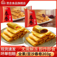 思念 香糯豆沙春卷 204g/袋 速冻半成品