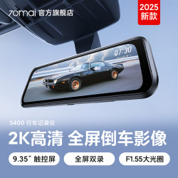 70迈 70mai 70迈 S400 流媒体行车记录仪 双镜头停车监控倒车影像星光夜视