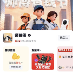 京东 师傅圈签到领京豆 实测领到10京豆（天天可领）