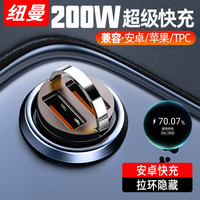 纽曼 车载usb快速充电200W适用华为超级快充12V24V通用车载充电器