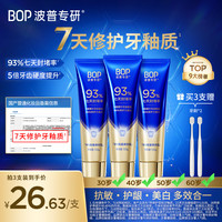 BOP 修护牙膏羟基磷灰石抗敏感热销官方正品z