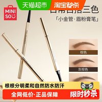88VIP：名创优品 小金管眉笔女极细头持久防水不易脱色正品野生眉