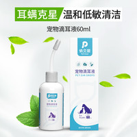 俏贝丽 宠物滴耳液洁耳液耳道祛垢祛味清洁温和猫咪耳朵清洁狗狗