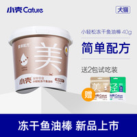 小壳 小轻松冻干鱼油棒呵护猫狗毛发