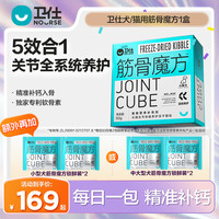 卫仕 犬猫软骨素补钙养关节魔方系列冻干营养品直播