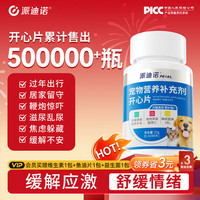 派迪诺 开心片情绪缓解应激缓解不安抑制嚎叫恋爱信息素萌宠好物