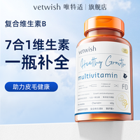 vetwish 唯特适复合维生素B营养冻干犬猫通用