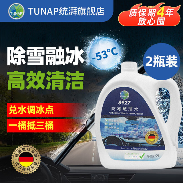 统湃 冬季可兑水乙醇浓缩玻璃水防冻-40-25度汽车去污除冰剂融雪剂
