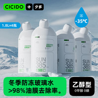 CICIDO -35度乙醇汽车玻璃水 1.8L*4瓶