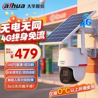 大华 dahua大华4G太阳能摄像头夜视王2.0 免插电源无需连wifi 4G终身免流量室外监控器360度无死角DH-P5E-AOV
