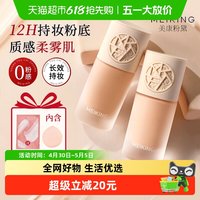 88VIP：美康粉黛 粉底液女遮瑕持久不脱妆保湿滋润提亮干油皮底妆服帖正品