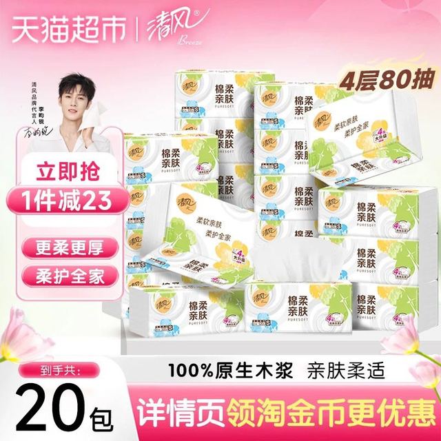 88VIP：清风 加厚 抽纸清风抽纸棉柔就你4层80抽20包餐巾纸面巾纸
