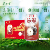 移动端、京东百亿补贴：健力宝 无糖冻梨味汽水330ml*20罐家庭聚餐春节礼盒碳酸饮料整箱