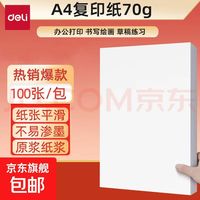 得力 双面打印 A4纸100张