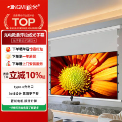 鲸米 100英寸电动光子幕布充电款暗藏悬浮版FG1XS