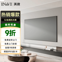 IN&VI 投影幕布S2金属抗光幕布72英寸16:9家用窄边画框投影仪屏幕办公中长焦投影机软幕