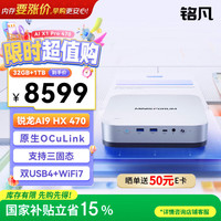MINISFORUM 高性能AI 迷你主机  锐龙AI 9 HX470 集成显卡 1TB SSD 32GB
