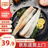 美加佳 阿拉斯加狭鳕鱼柳净重2斤 去皮去刺纯肉 俄罗斯狭鳕深海鱼