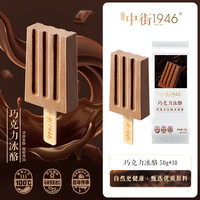 中街1946 巧克力冰酪 冰淇淋  巧克力冰酪50g*10支 量贩装  500g