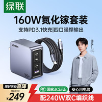 移动端、京东百亿补贴：绿联 160W快充 氮化镓充电器套装+240W线  双Type-C+USB-A口 线充套装 160W