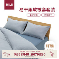 無印良品 MUJI 易干柔软被套套装 床上四件套 藏青色格纹 床单式/双人床用
