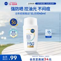 妮维雅 战痘防晒痘肌挚爱高倍防晒控油抑痘水感不粘腻清爽SPF50